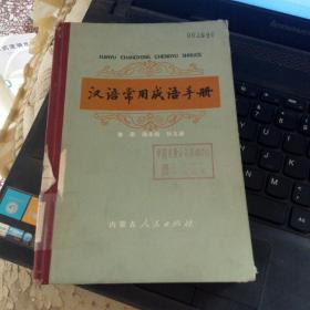 汉语常用成语手册