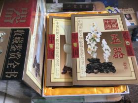 中国传世文物收藏鉴赏全书 玉器 （8开精装 上下册 带书盒）库存书