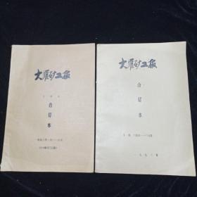 老报纸。大雁矿工报（上下）1993年合订本。