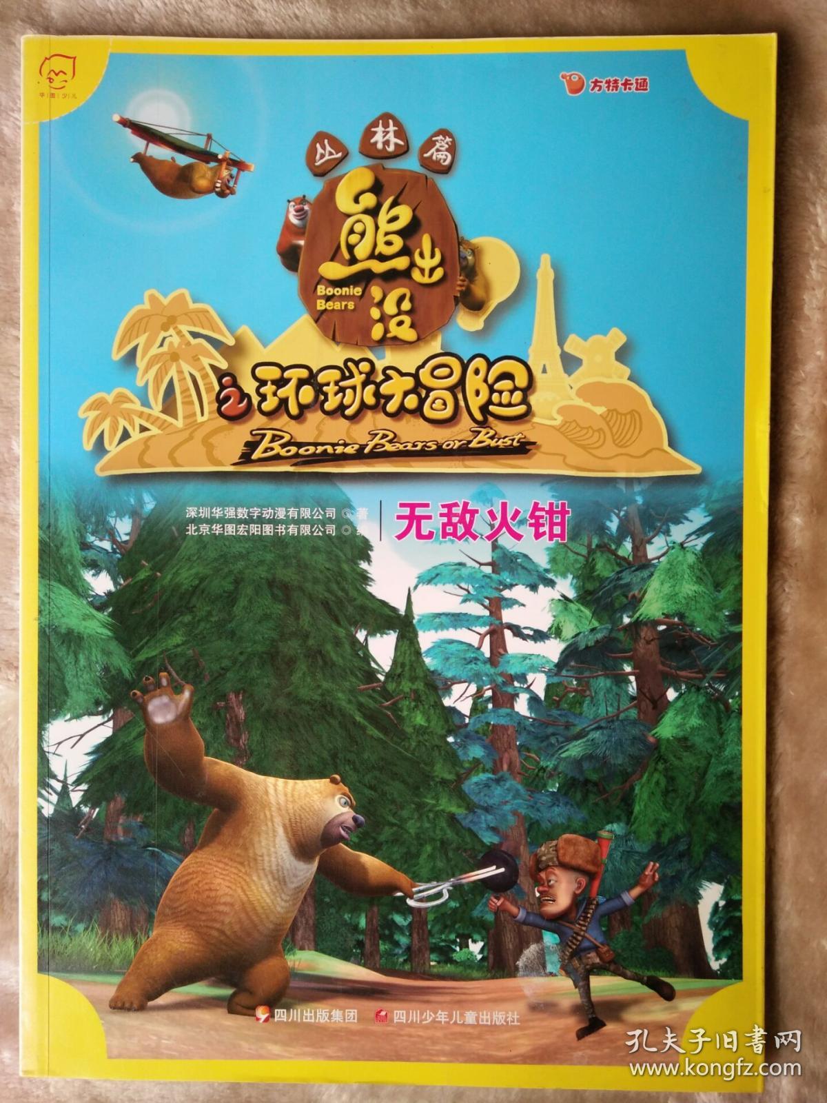 华图少儿·熊出没之环球大冒险(丛林篇):无敌火钳