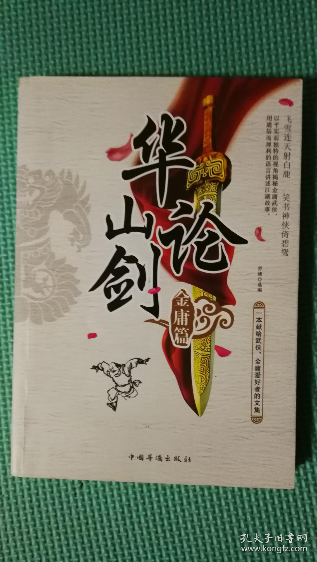 华山论剑金庸篇