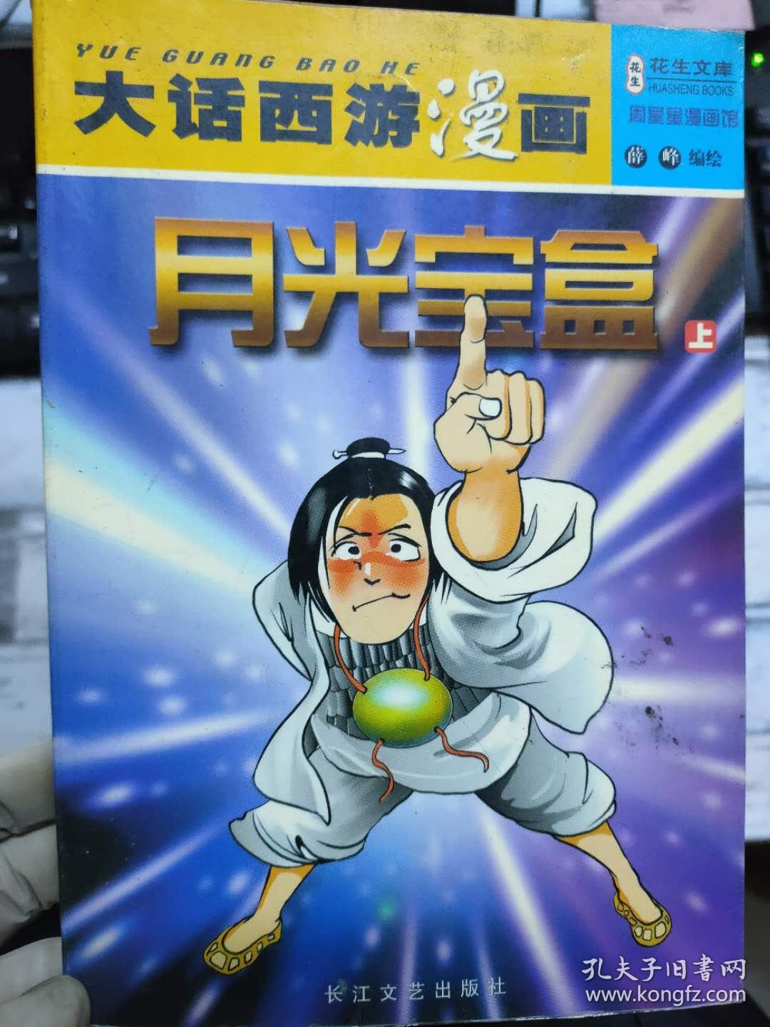 《大话西游漫画 月光宝盒 上》