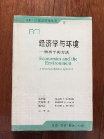 经济学与环境——物质平衡方法（RFF 环境经济学丛书）精装 一版一印 仅印3000册 x59