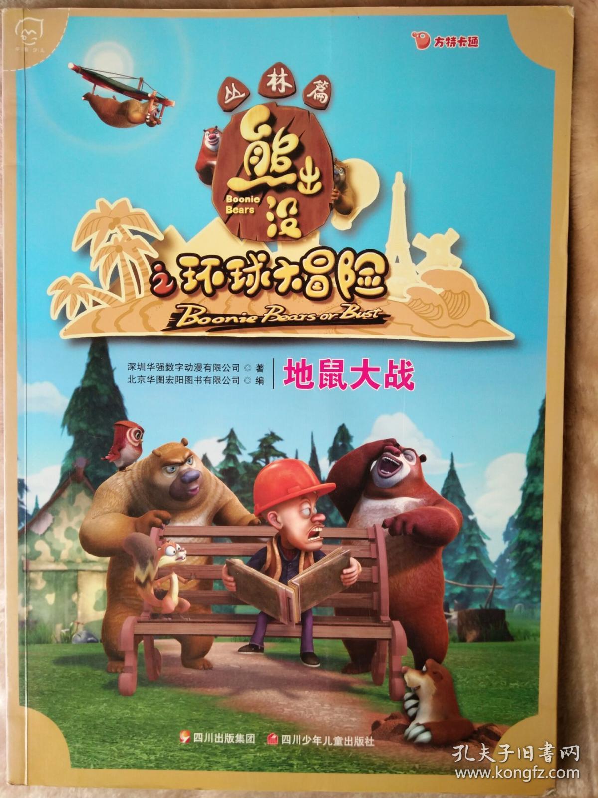 华图少儿·熊出没之环球大冒险(丛林篇):地鼠大战