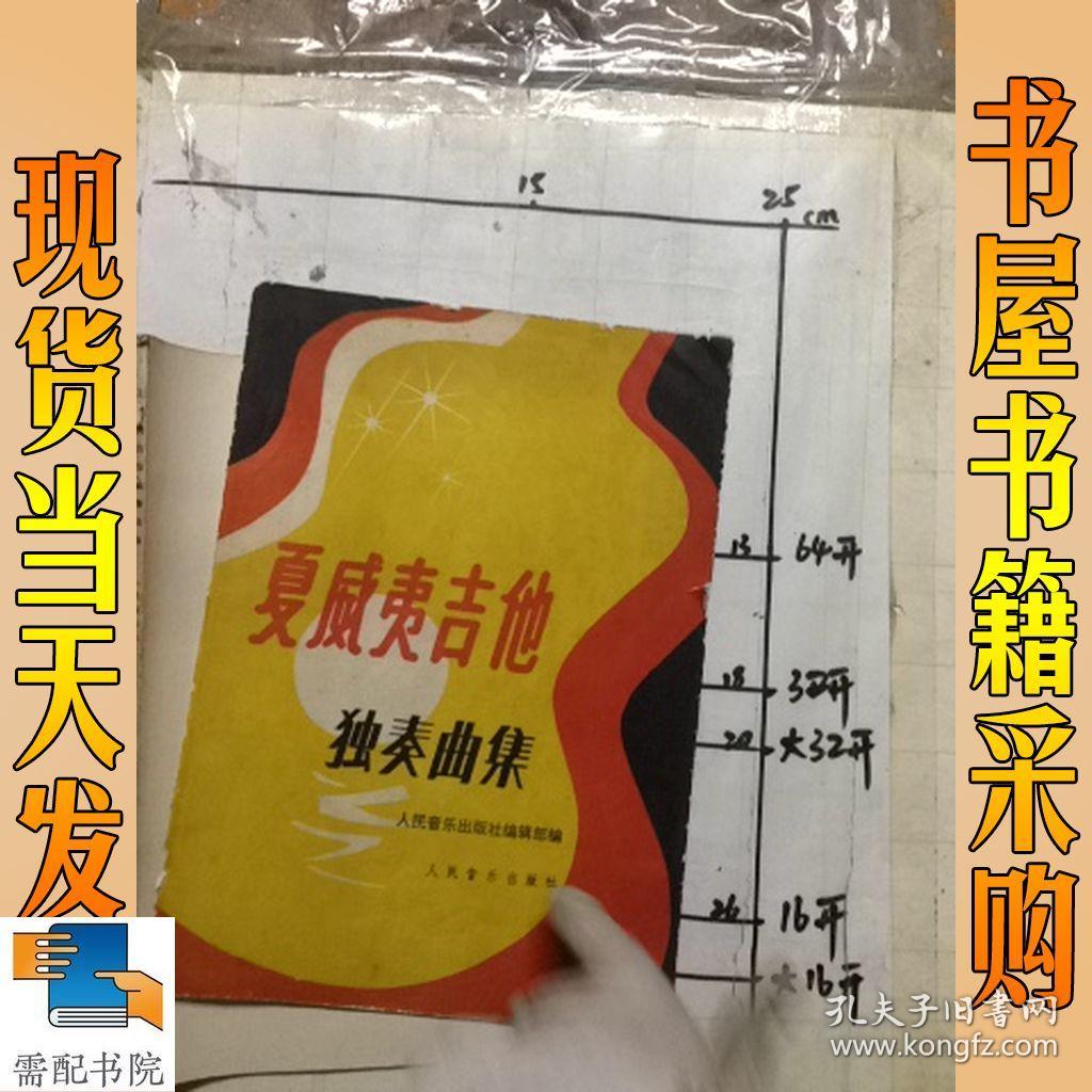 夏威夷吉他独奏曲集