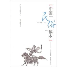 中华文化普及丛书 中国民俗读本