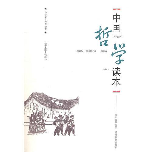 中华文化普及丛书 中国哲学读本