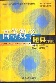 高等数学题典（下册）