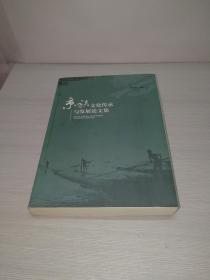京族文化传承与发展论文集