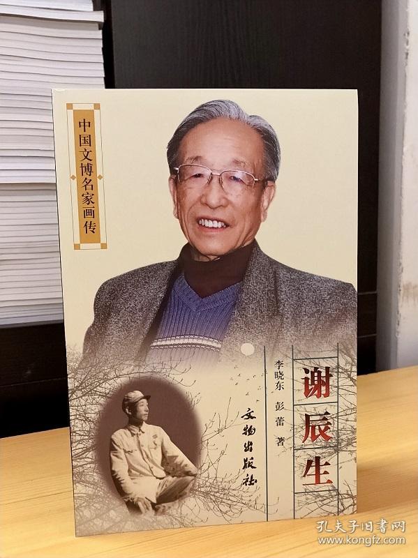 内容简介:  本书按照《中国文博名家画传》的体例格式,以谢辰生先 