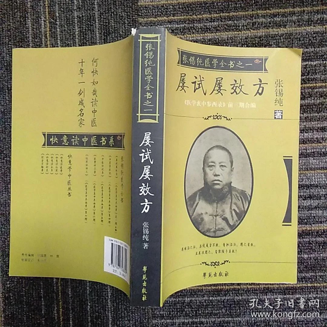屡试屡效方-张锡纯医学从书之一-《医学衷中参西录》前三期合编