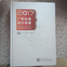 2017广东社会统计年鉴