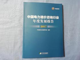 中国电力造价咨询行业年度发展报告2017