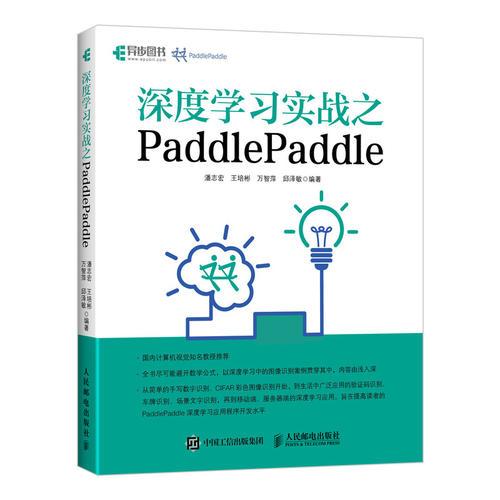 深度學習實戰之PaddlePaddle