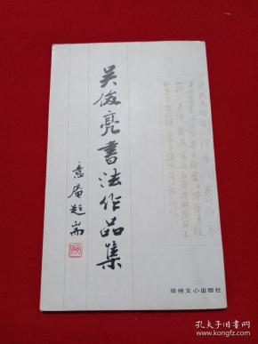 吴俊 亮书法作品集