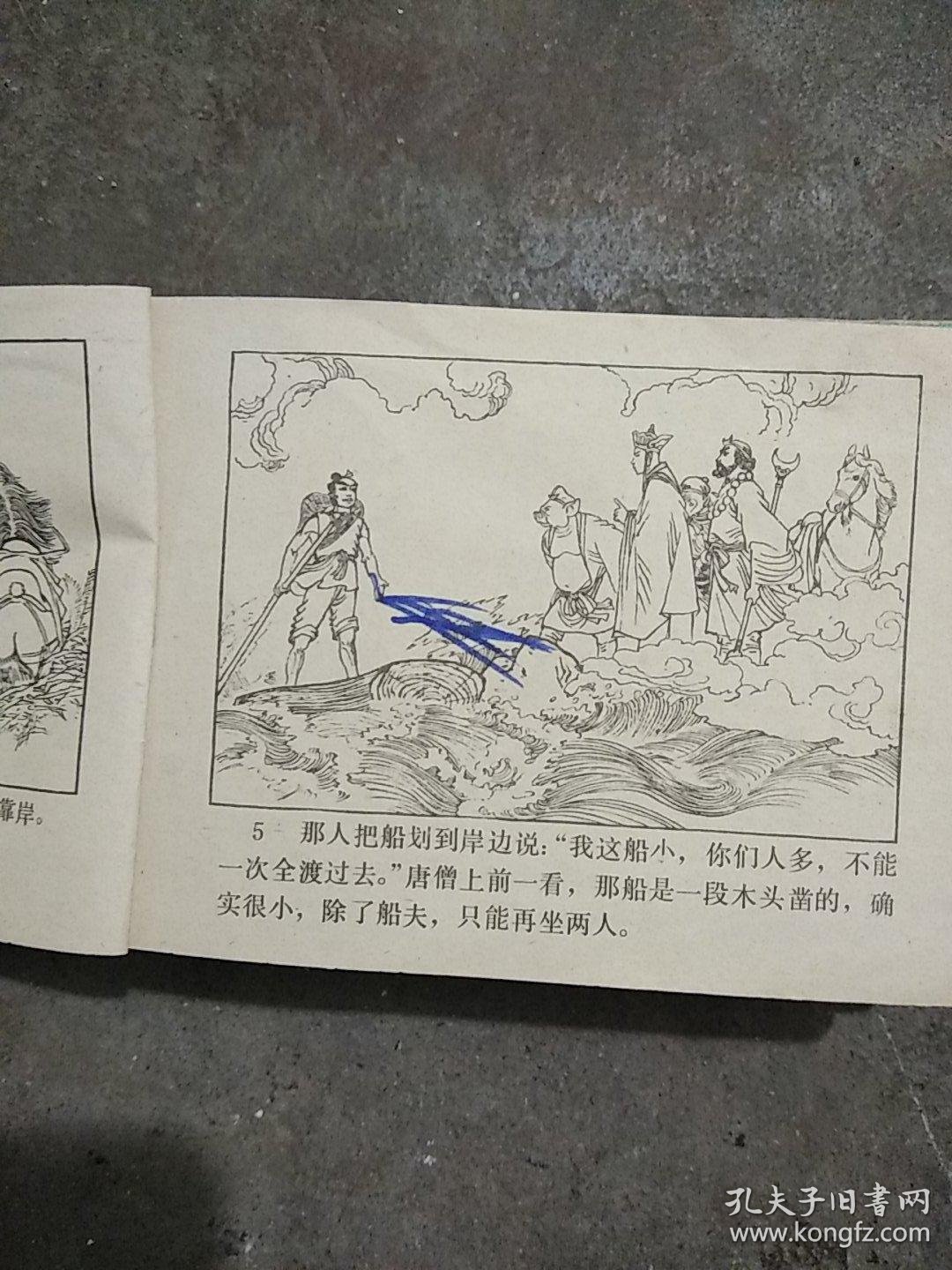 西游记之16 黑水河>