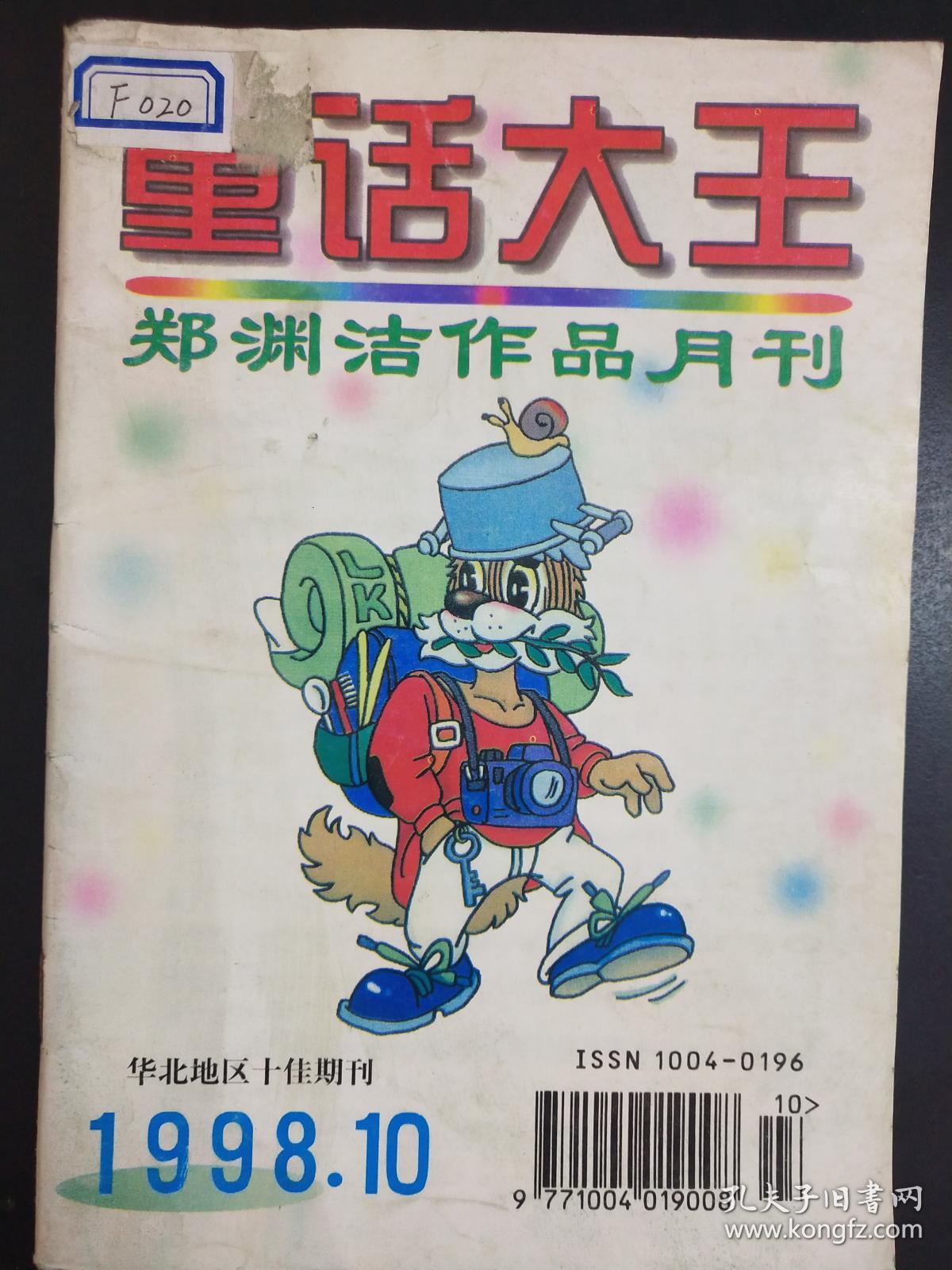 童话大王 郑渊洁作品月刊 1998 10