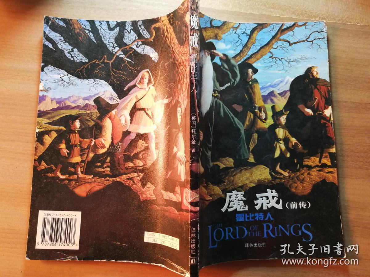魔戒前传:霍比特人(魔幻小说巨著《魔戒三部曲》作者的著作精装本