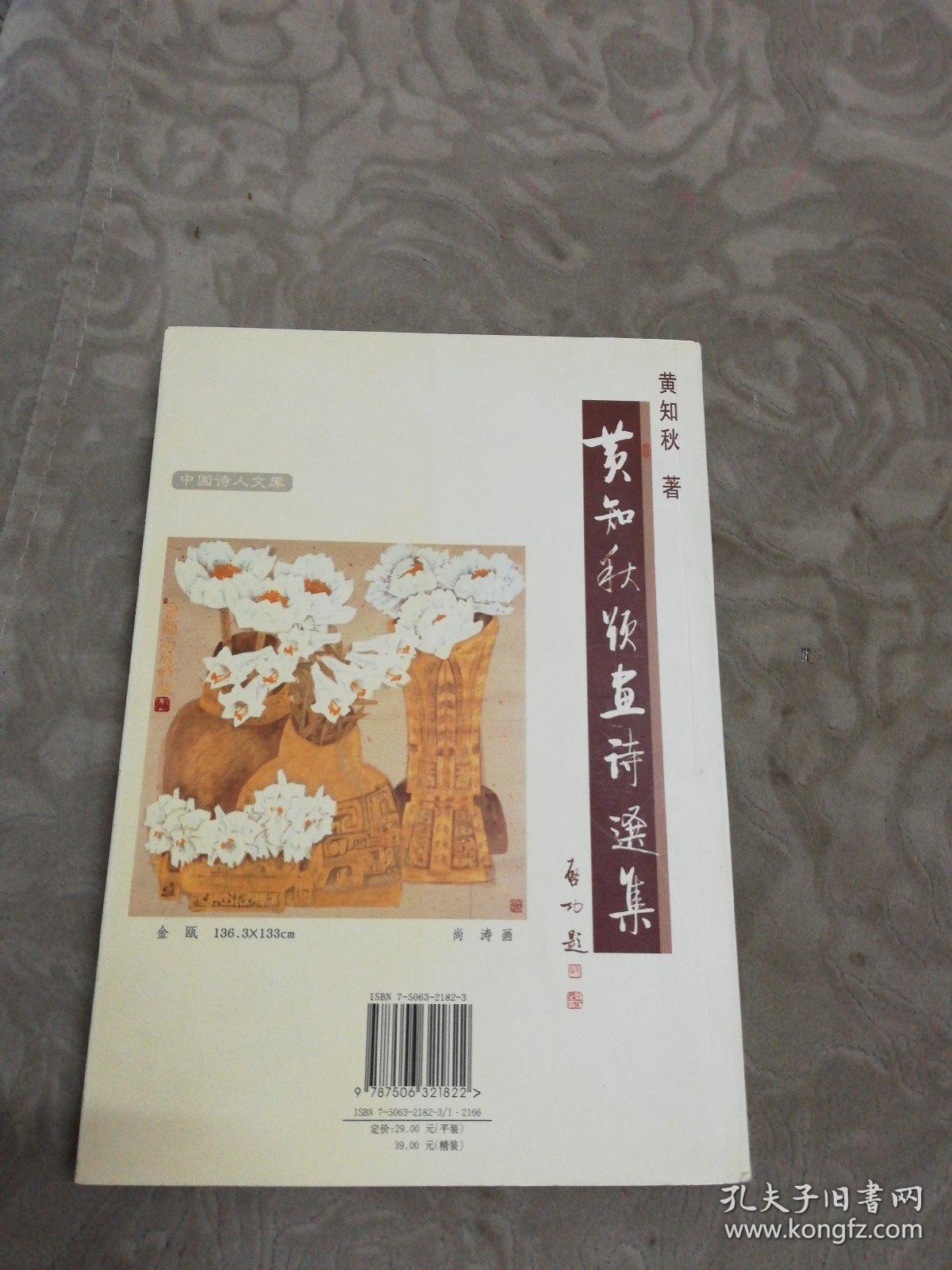 黄知秋题画诗选集