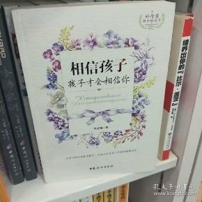相信孩子孩子才能相信你