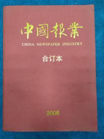 《中国报业》2006合订本