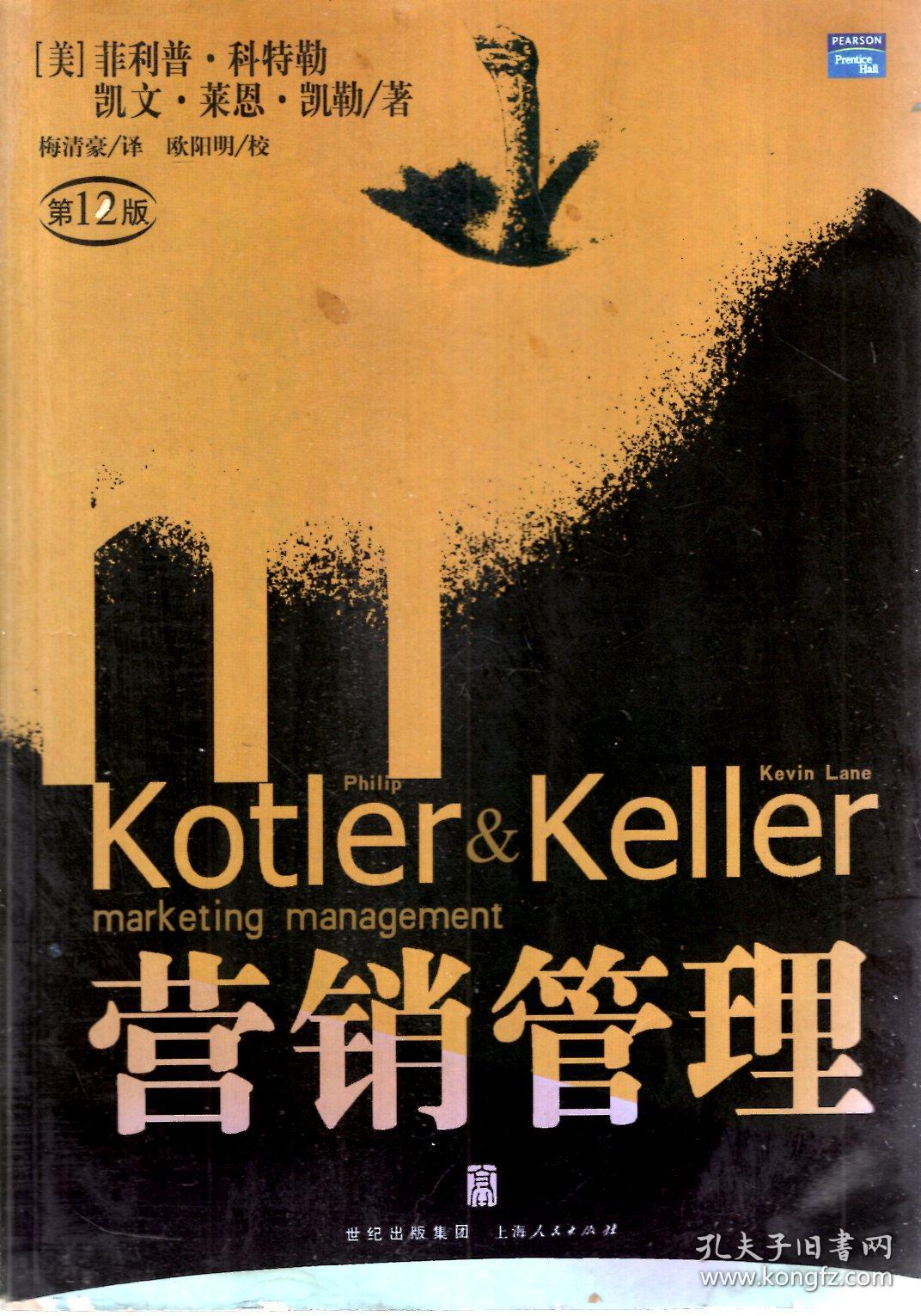 营销管理(第12版)