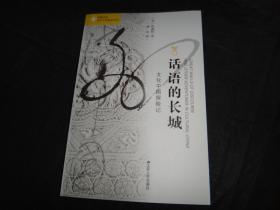 话语的长城 ：文化中国探险记 海外中国研究丛书