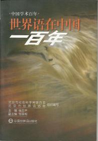 世界语在中国一百年