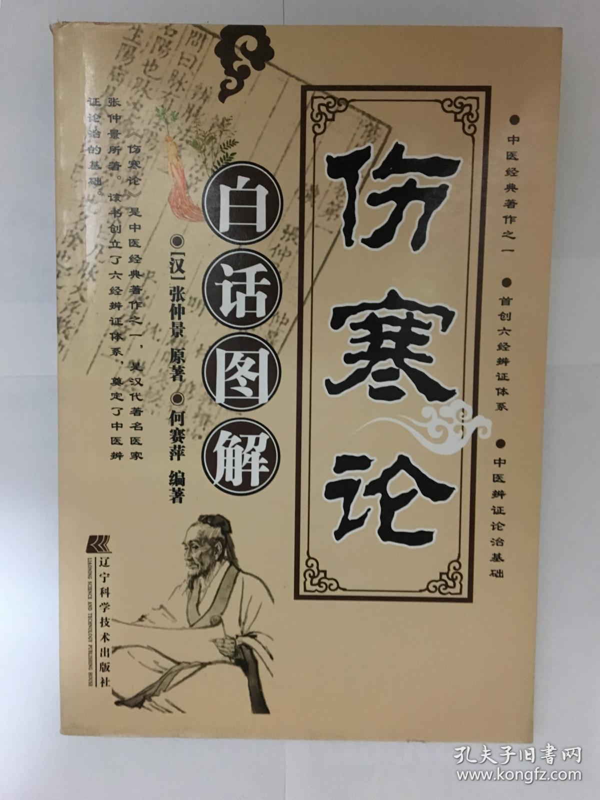 伤寒论白话图解(全新)