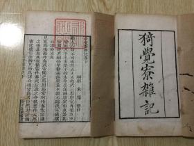 清乾隆知不足斋刻本，笔记小说【猗觉寮杂记】原装二厚册全《猗觉寮杂记》是南宋朱翌创作的文学书籍，收录于《四库全书》