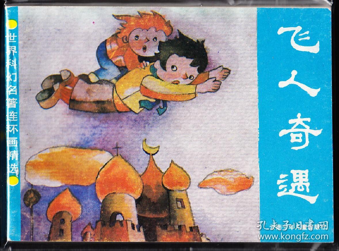 飞人奇遇--云南版科幻故事连环画 大缺本