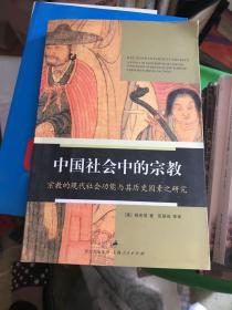 中国社会中的宗教：宗教的现代社会功能与其历史因素之研究