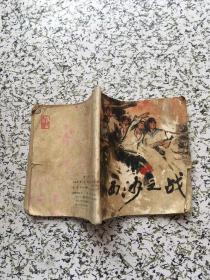 西沙之战 /