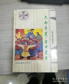 古代四大冤案_购买古代四大冤案相关商品_孔夫子旧书网
