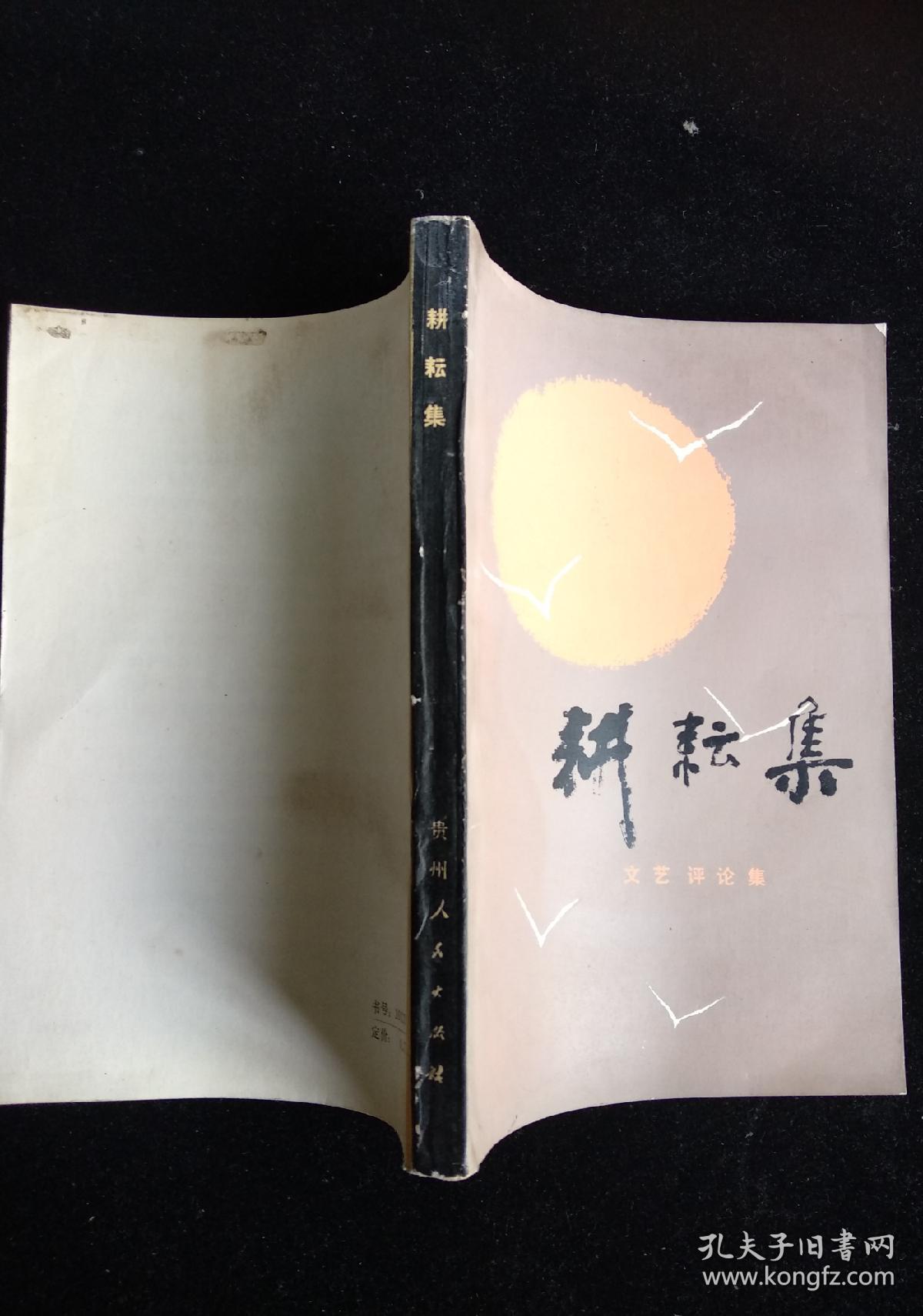 耕耘集-文艺评论集