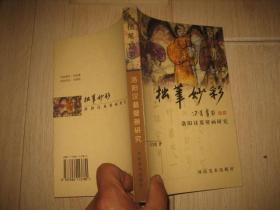 拙笔妙彩--洛阳汉墓壁画研究
