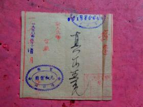 1950年 发奉  富阳场口镇“元和酱园”台照发票【10.5×10】
