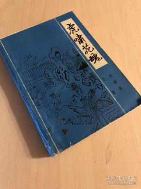 虎啸 花 魂上下