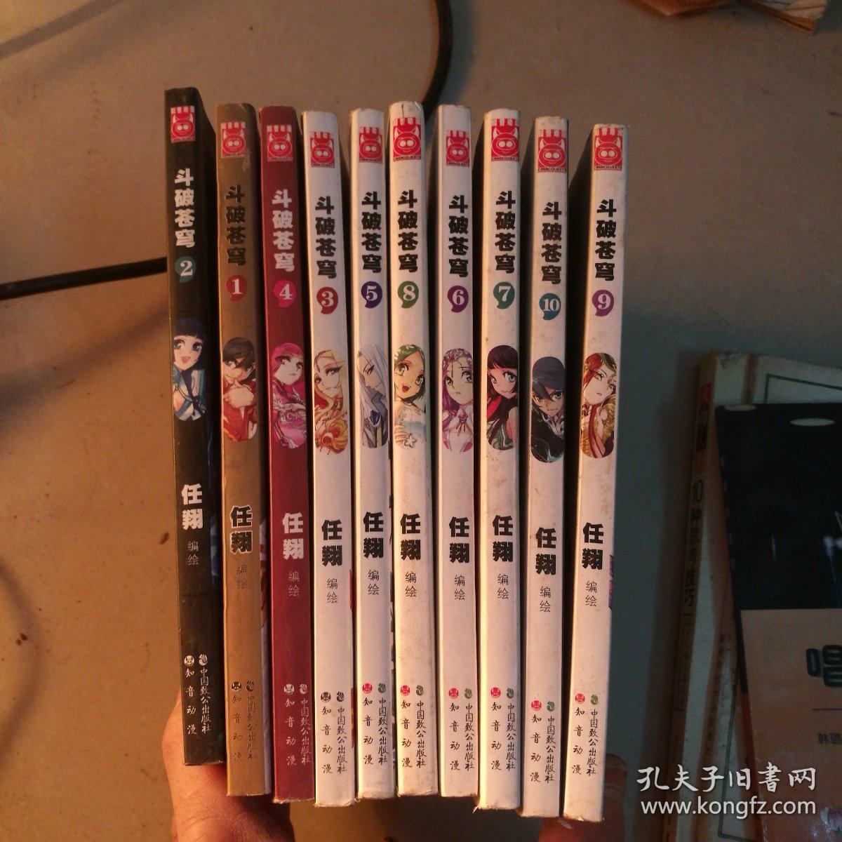 斗破苍穹《1--10》漫画_任翔_孔夫子旧书网