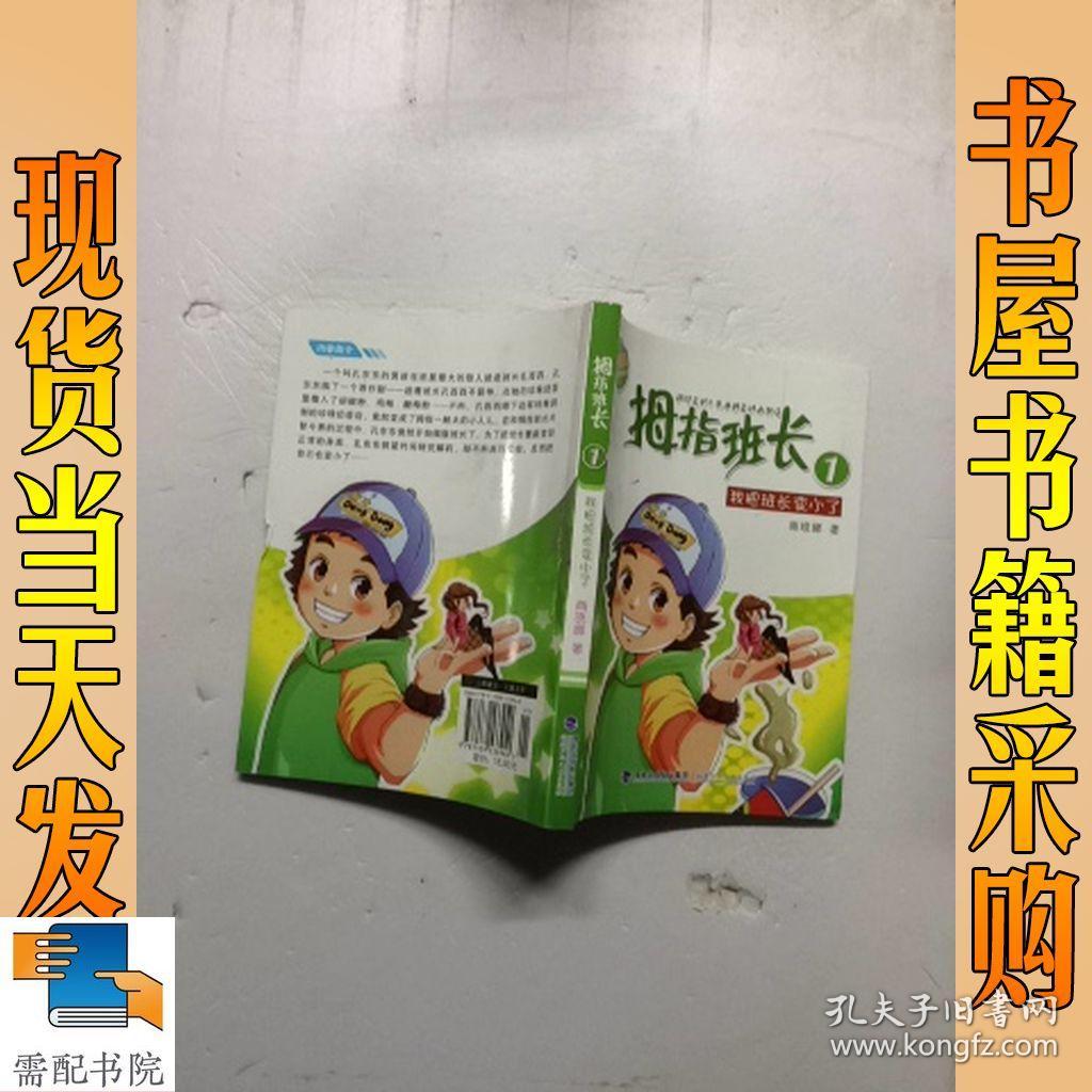 拇指班长1:我把班长变小了(升级版)