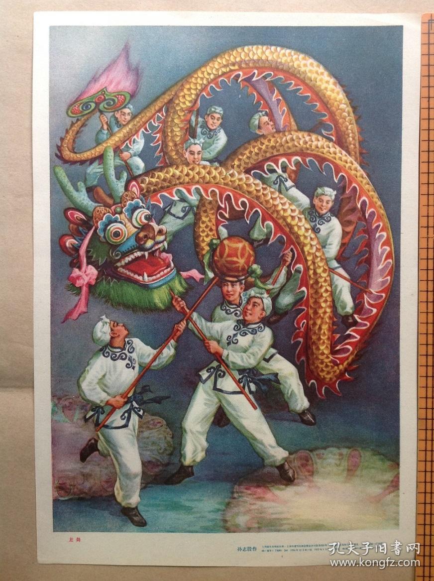 50年代年画宣传画孙志殷龙舞16开