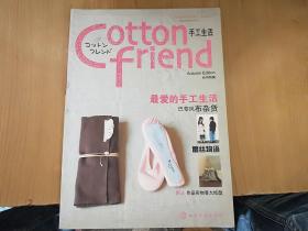 Cotton friend 手工生活：秋号特集：特设法国风情篇