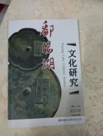 鄱阳湖文化研究(2018.4)