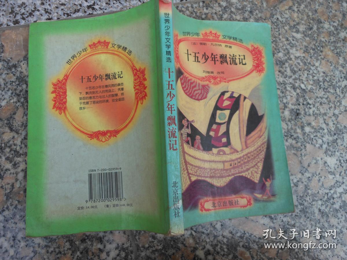 十五少年漂流记 孔夫子旧书网