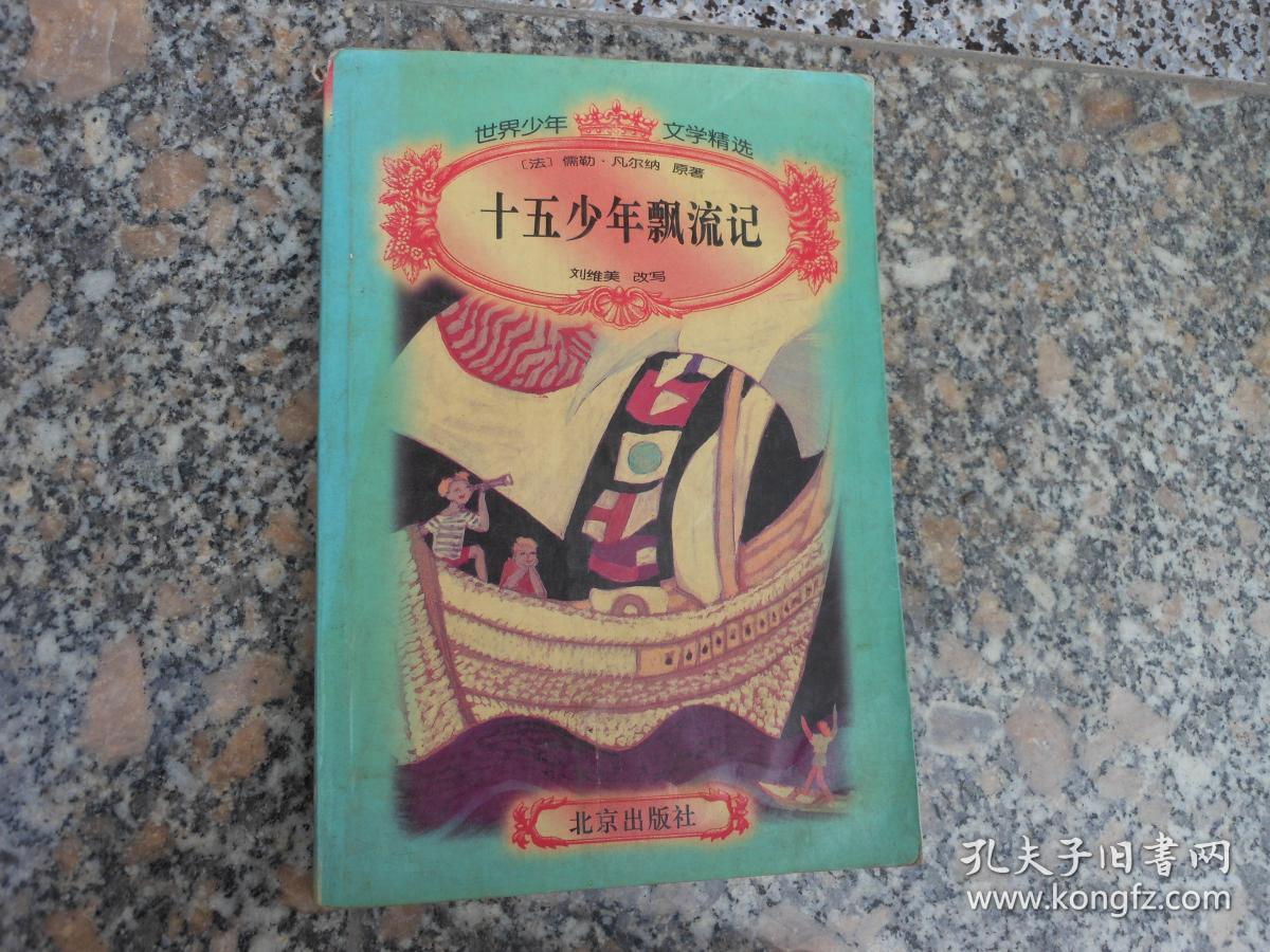 十五少年漂流记 孔夫子旧书网