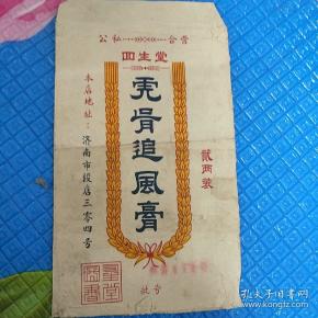 济南回生堂 虎骨追风膏