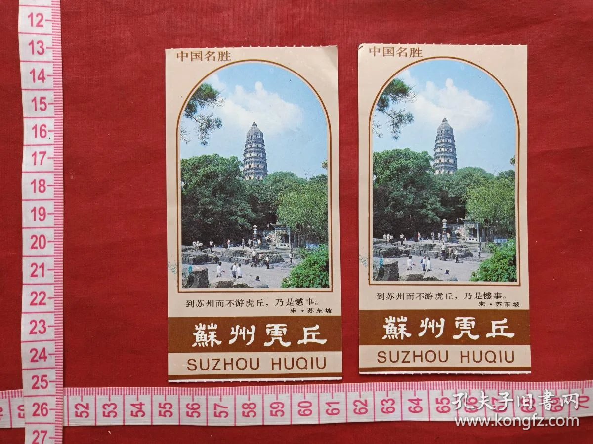 中国名胜苏州虎丘门票赠送券参观券游览券报销凭证报销劵入门副劵纪念