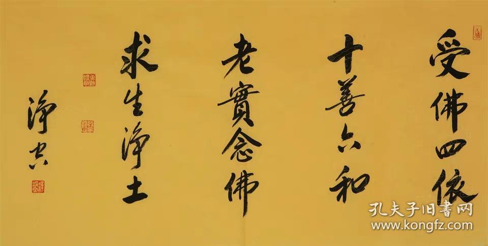 净空法师佛家书法横幅纯手写