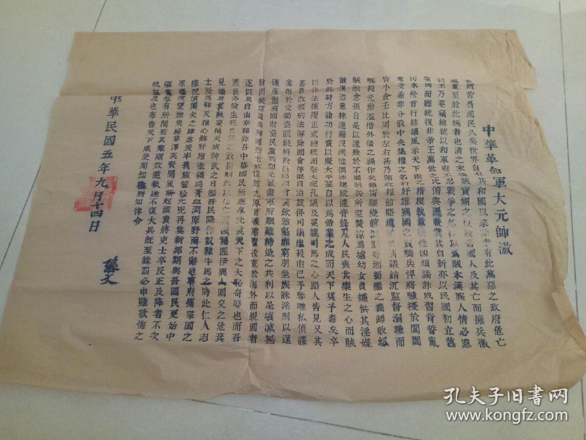 中华革命军大元帅檄