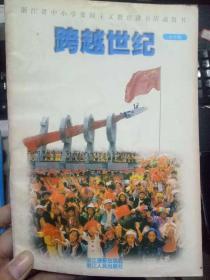 浙江省中小学爱国主义教育读书活动用书《跨越世纪 小学版》
